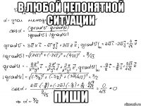 В любой непонятной ситуации пиши