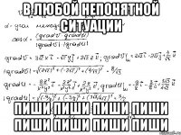 В любой непонятной ситуации пиши пиши пиши пиши пиши пиши пиши пиши