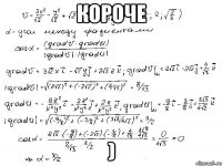 короче )