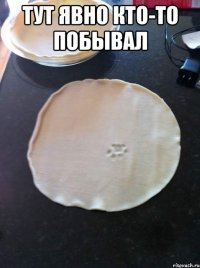 Тут явно кто-то побывал 