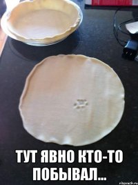  Тут явно кто-то побывал...