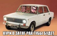  кури в затяг рак губы будет