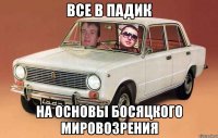 все в падик на основы босяцкого мировозрения