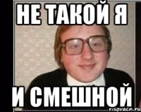 Не такой я И смешной
