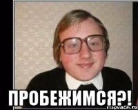  Пробежимся?!