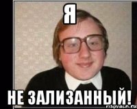 Я Не зализанный!
