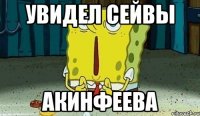 Увидел сейвы Акинфеева