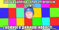 хароша болячка скліроз!!! нічого не болить і кожного дня нові новості.....