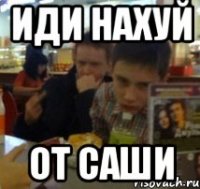 Иди нахуй От саши