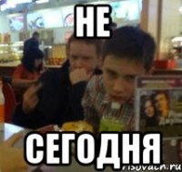 Не Сегодня