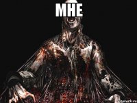 Мне 