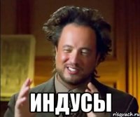  Индусы