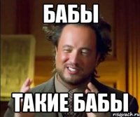 Бабы такие бабы