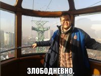  Злободневно.