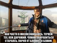  Как часто в жизни ошибаясь, теряем тех, кем дорожим. Чужим понравиться стараясь, порой от ближнего бежим.