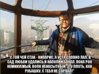  "С той чей стан - кипарис, а уста словно ЛАЛ, В сад любви удались и наполни бокал, Пока рок неминуемый, волк ненасытный, Эту плоть, как рубашку, с тебя не сорвал!"