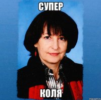 СУПЕР КОЛЯ