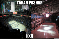 такая разная кхл