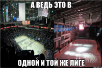 а ведь это в одной и той же лиге