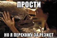 Прости Но я перехожу за резист