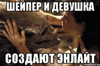 Шейпер и девушка Создают Энлайт