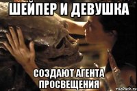Шейпер и девушка Создают агента Просвещения
