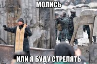 МОЛИСЬ ИЛИ Я БУДУ СТРЕЛЯТЬ