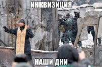 ИНКВИЗИЦИЯ НАШИ ДНИ