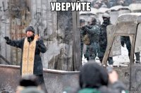 УВЕРУЙТЕ 