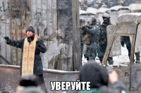  УВЕРУЙТЕ
