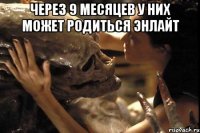 Через 9 месяцев у них может родиться энлайт 