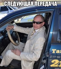 Следующая передача 