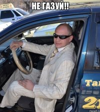 Не газуй!! 