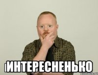  ИНТЕРЕСНЕНЬКО