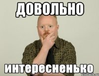 Довольно 