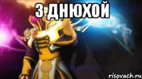 З днюхой 