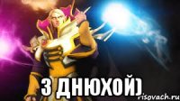  З днюхой)