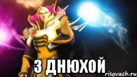 З днюхой