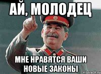 Ай, молодец Мне нравятся ваши новые законы