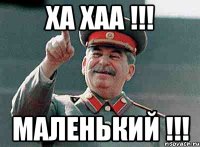 ХА ХАА !!! МАЛЕНЬКИЙ !!!