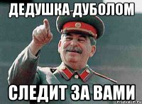 Дедушка дуболом следит за вами
