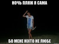 ночь пляж я сама бо мене ніхто не любе