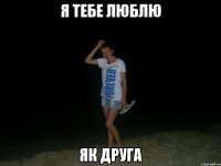я тебе люблю як друга