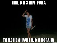 якшо я з німірова то це не значіт шо я погана