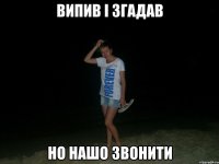 випив і згадав но нашо звонити