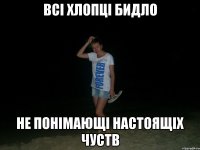 всі хлопці бидло не понімающі настоящіх чуств