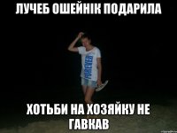 лучеб ошейнік подарила хотьби на хозяйку не гавкав