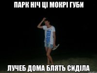 парк ніч ці мокрі губи лучеб дома блять сиділа