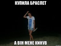 купила браслет а він мене кинув