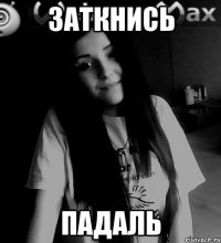 заткнись падаль